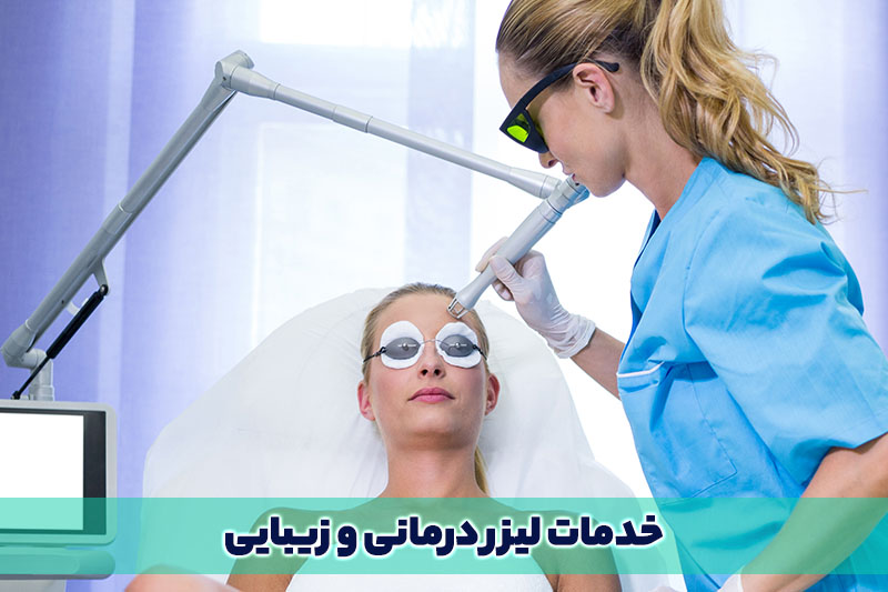 خدمات لیزر درمانی و زیبایی